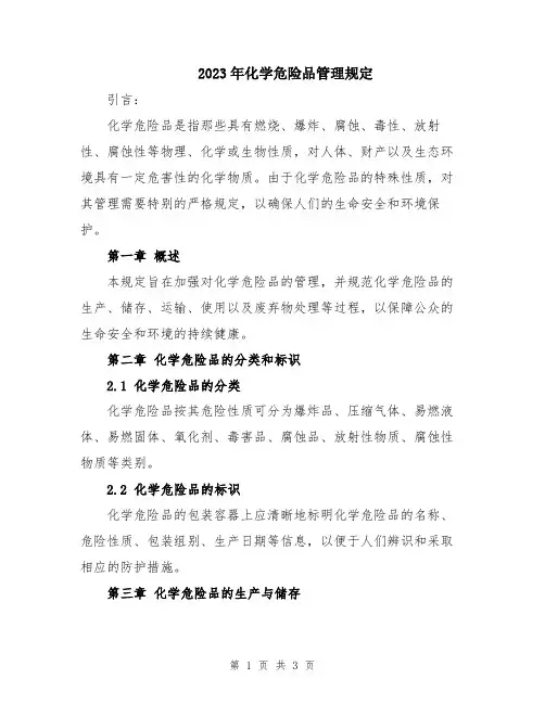 2023年化学危险品管理规定