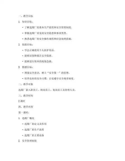 选煤厂安全教育培训教案