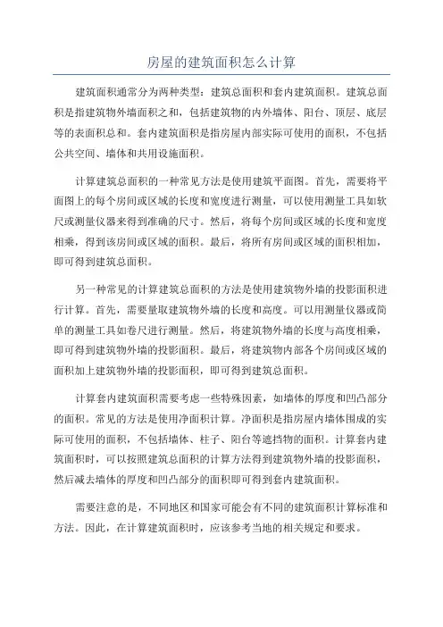 房屋的建筑面积怎么计算