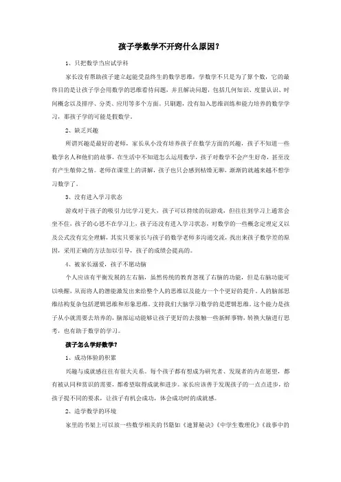 孩子学数学不开窍什么原因