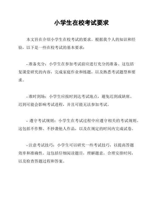 小学生在校考试要求