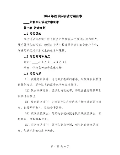 2024年鼓号队活动方案范本