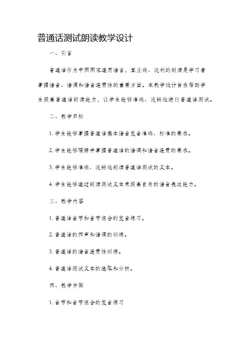普通话测试朗读教学设计