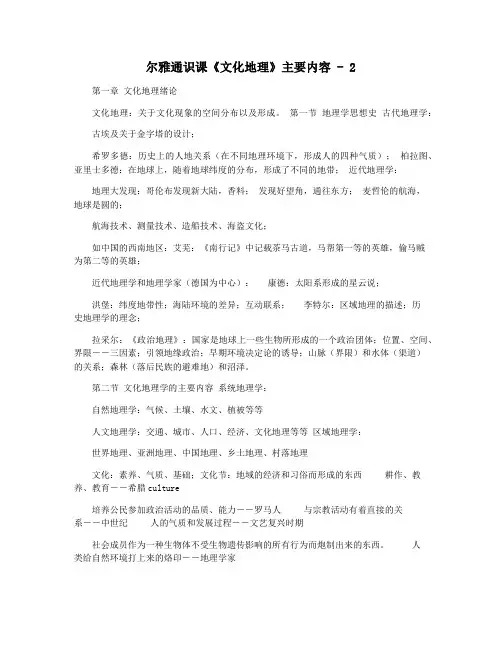 尔雅通识课《文化地理》主要内容 - 2