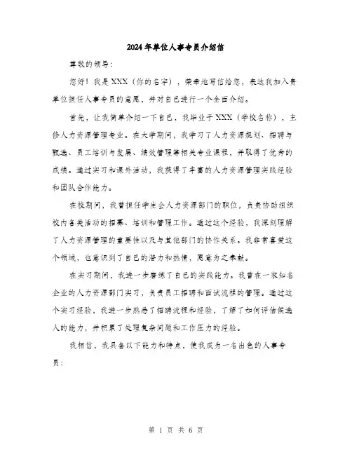 2024年单位人事专员介绍信(三篇)