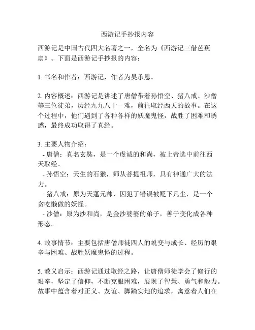 西游记手抄报内容