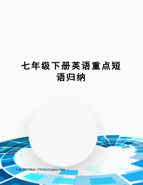 七年级下册英语重点短语归纳