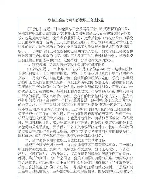 学校工会应怎样维护教职工合法权益
