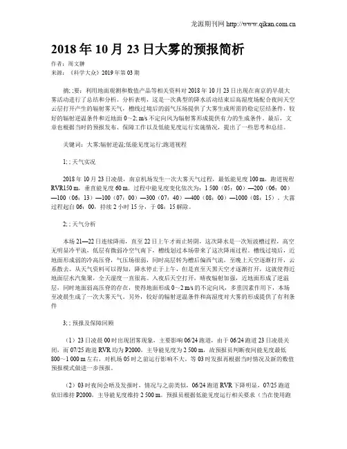 2018年10月23日大雾的预报简析