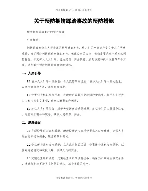 关于预防拥挤踩踏事故的预防措施