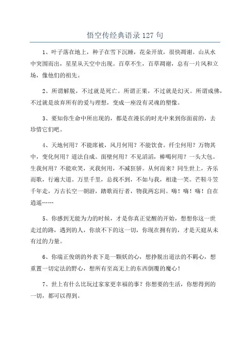 悟空传经典语录127句