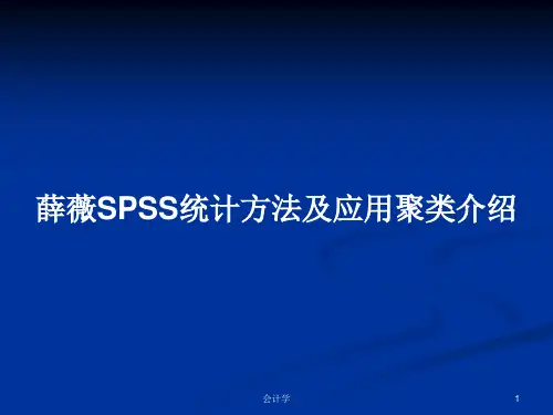 薛薇SPSS统计方法及应用聚类介绍PPT学习教案