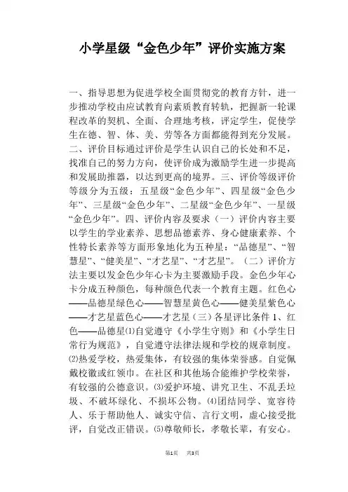 小学星级“金色少年”评价实施方案