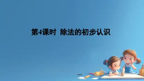 人教版小学二年级数学下册 除法的初步认识
