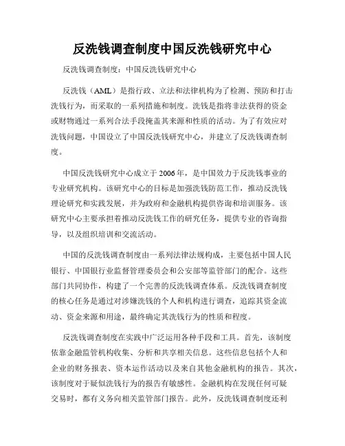 反洗钱调查制度中国反洗钱研究中心