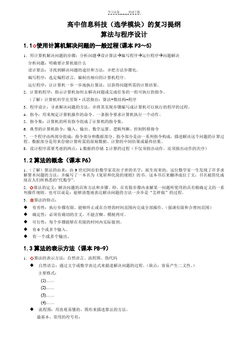 高中信息科技(选学模块)的复习提纲算法与程序设计