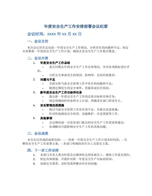 年度安全生产工作安排部署会议纪要怎么写