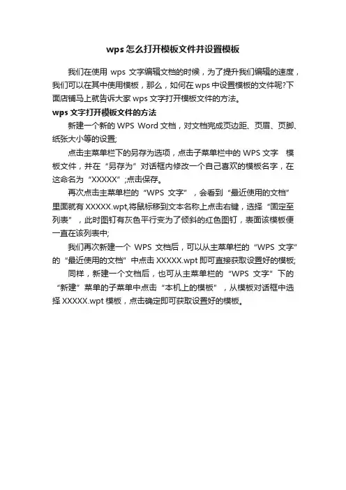 wps怎么打开模板文件并设置模板