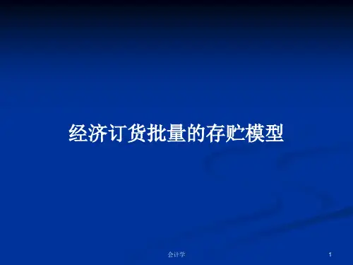 经济订货批量的存贮模型PPT学习教案