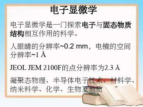 电镜基本知识培训
