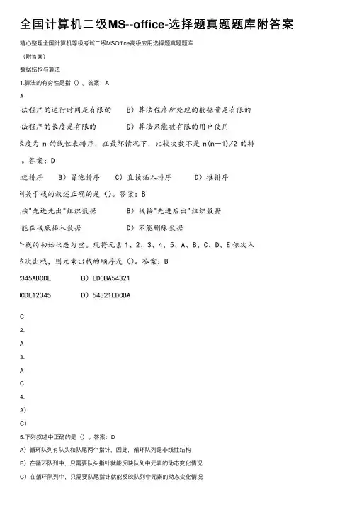 全国计算机二级MS--office-选择题真题题库附答案