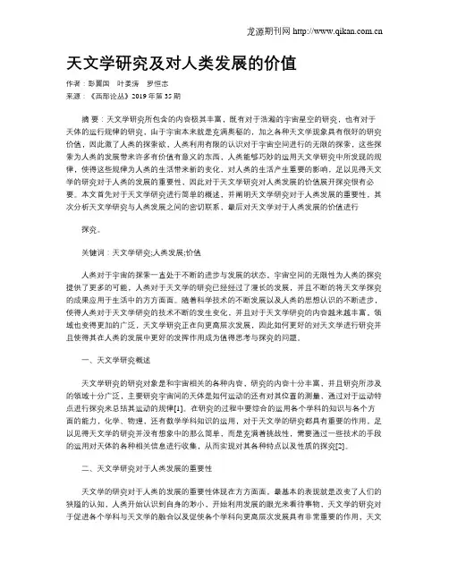 天文学研究及对人类发展的价值