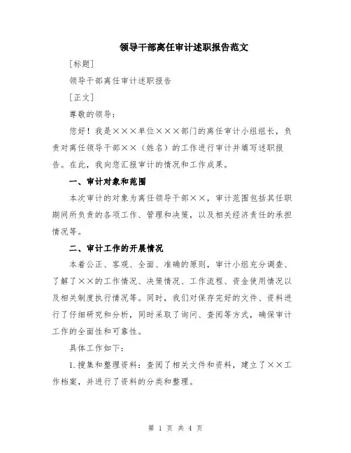 领导干部离任审计述职报告范文