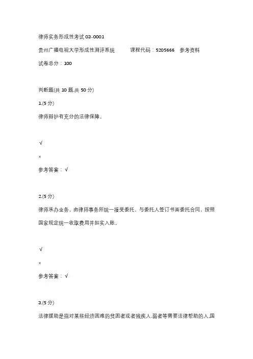 【贵州电大】律师实务形成性考试03-0001参考答案