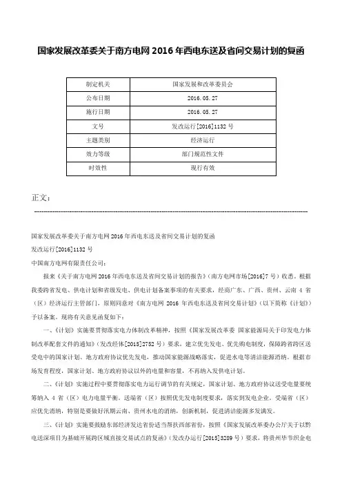 国家发展改革委关于南方电网2016年西电东送及省间交易计划的复函-发改运行[2016]1132号