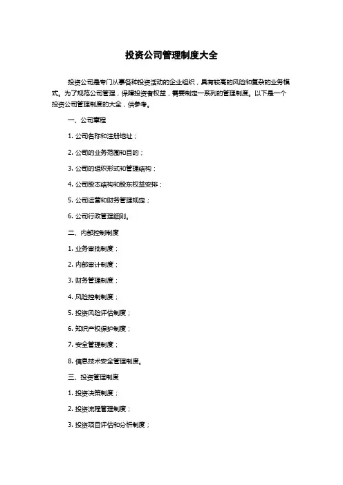 投资公司管理制度大全