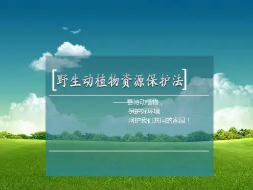 野生动植物资源保护法规)-2022年学习材料