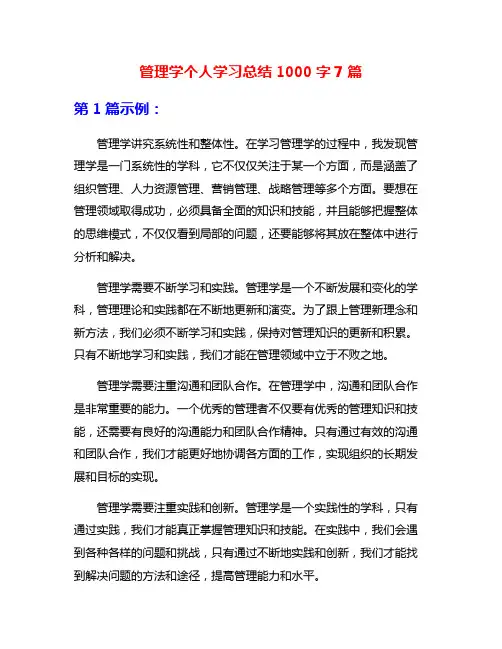 管理学个人学习总结1000字7篇