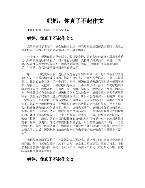 妈妈你真了不起作文