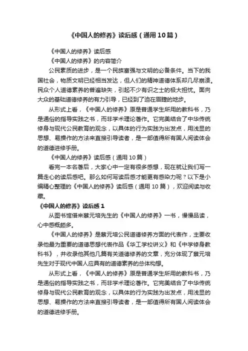 《中国人的修养》读后感（通用10篇）