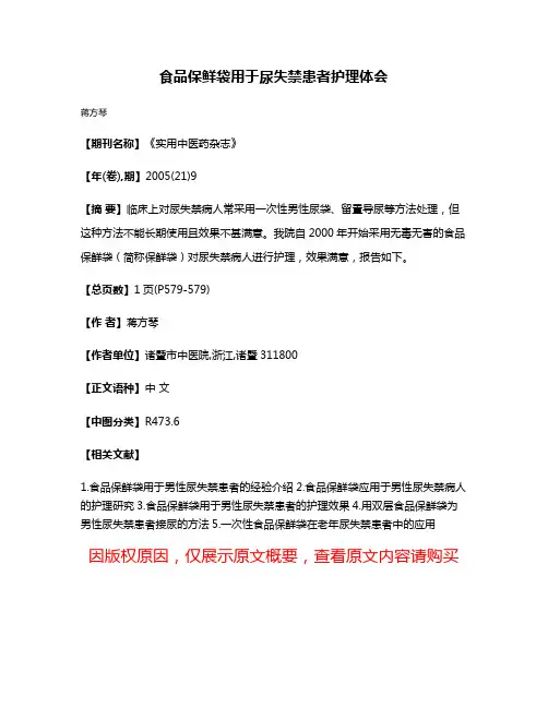 食品保鲜袋用于尿失禁患者护理体会