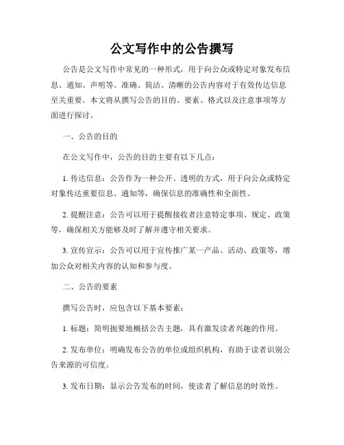 公文写作中的公告撰写