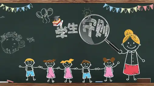 学守则守规范主题班会PPT课件