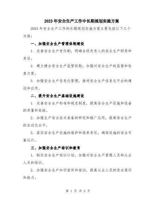 2023年安全生产工作中长期规划实施方案
