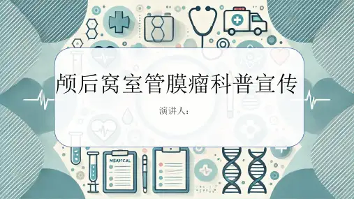 颅后窝室管膜瘤科普宣传课件