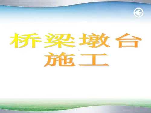 承台墩身施工