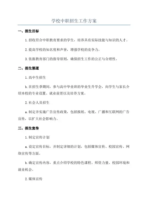 学校中职招生工作方案
