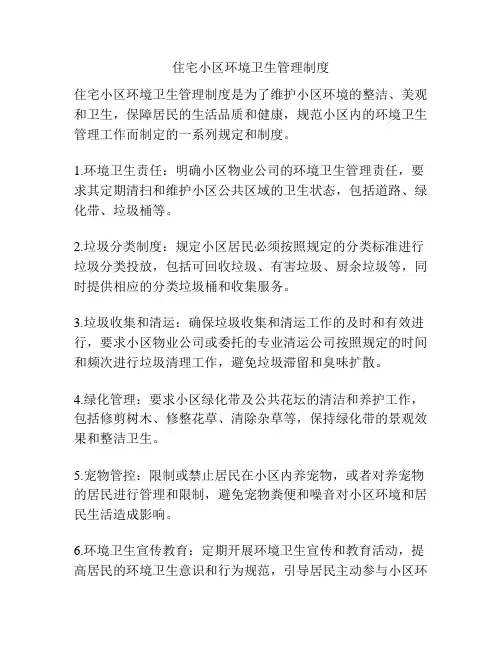 住宅小区环境卫生管理制度