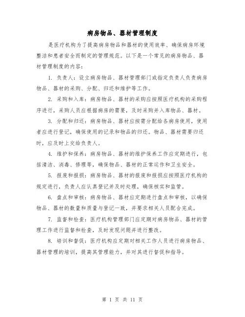 病房物品、器材管理制度（三篇）