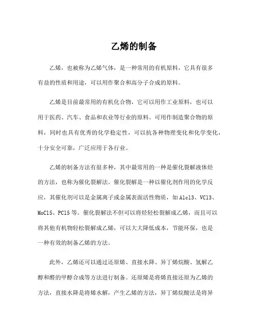 乙烯的制备