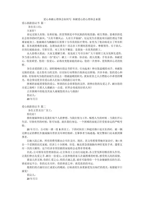 爱心奉献心得体会如何写 奉献爱心的心得体会8篇