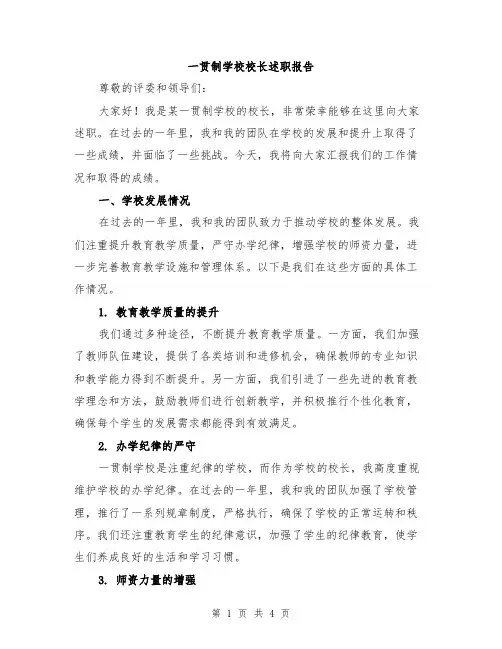 一贯制学校校长述职报告