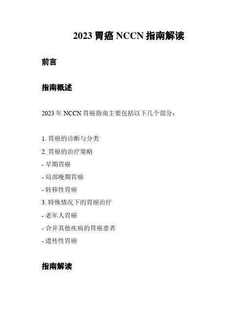 2023胃癌NCCN指南解读