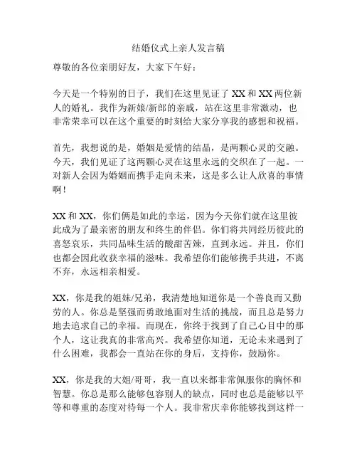 结婚仪式上亲人发言稿