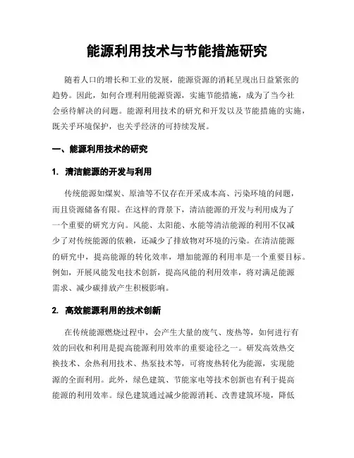 能源利用技术与节能措施研究
