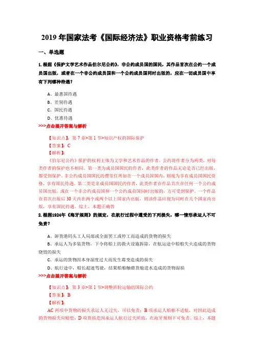 法考《国际经济法》复习题集(第1590篇)